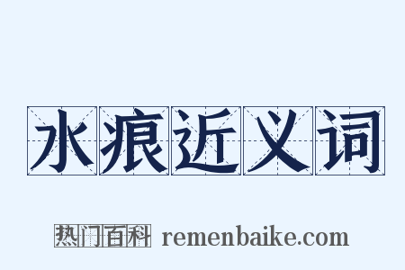 水痕近义词是什么意思的图片